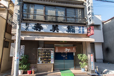 寿美鮨本店 사진 4