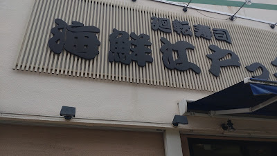 Kaitenzushi Kaisenedokko 사진 5