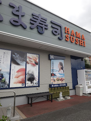 하마스시 이타바시토쿠마루점 사진 3