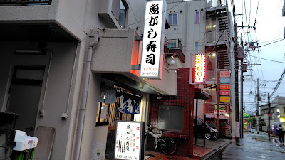 魚がし寿司 志木店 사진 3