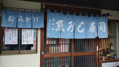 魚がし寿司 志木店 사진 5