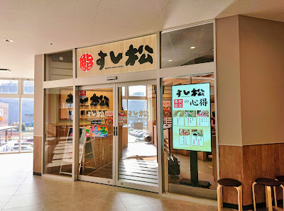 すし松 ヤオコー川口SKIPシティ店 사진 3