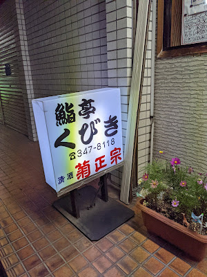 SUSHITEI KUBIKI 사진 5