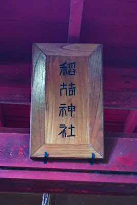 이나리 신사 사진 3