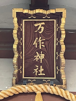 만사쿠 신사 사진 3