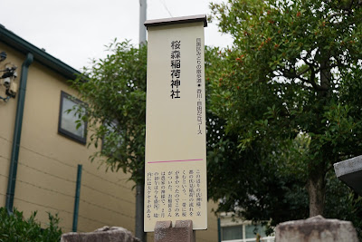 사쿠라모리이나리 신사 사진 5