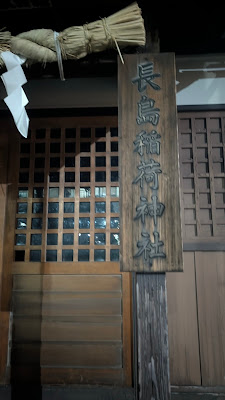 나가시마 이나리 신사 사진 3