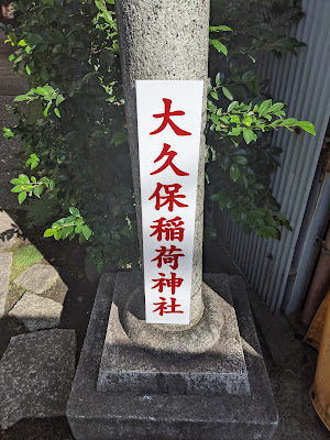 오오쿠보이나리 신사 사진 3