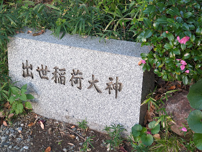 슛세 이나리 신사 사진 4