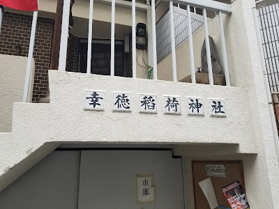코토쿠이나리 신사 사진 5