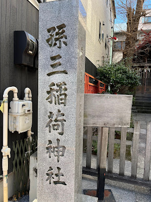 孫三稲荷神社 사진 4