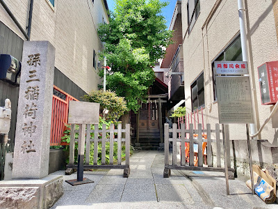 孫三稲荷神社 사진 3
