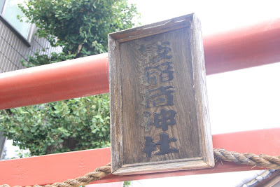 鼓稲荷神社 사진 5