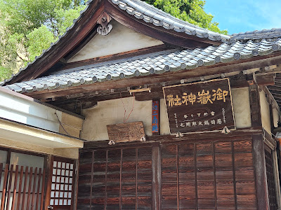 Ikebukuro Mitake Shrine 사진 4