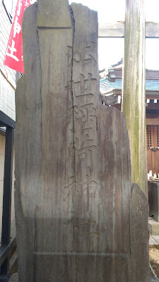 슛세이나리 신사 사진 3