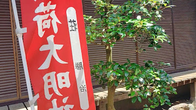 精進場稲荷神社 사진 2