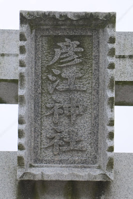 히코에 신사 사진 4