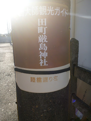 Tamachiitsukushima Shrine 사진 2