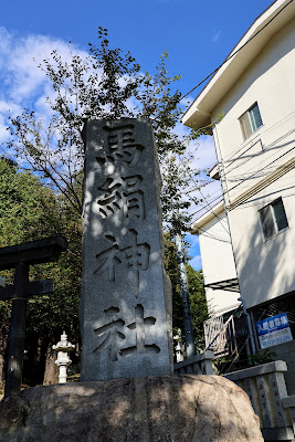 馬絹神社 社標 사진 2