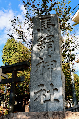 馬絹神社 社標 사진 3