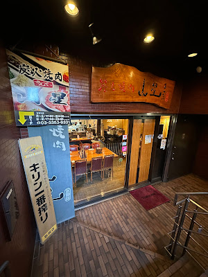 炭火焼肉山星 四谷本店 사진 5