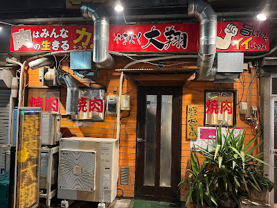 焼肉 大翔 사진 3