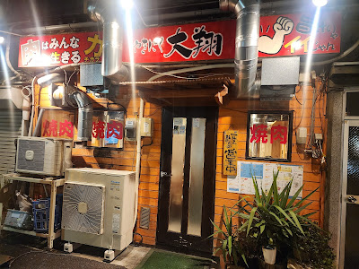 焼肉 大翔 사진 5