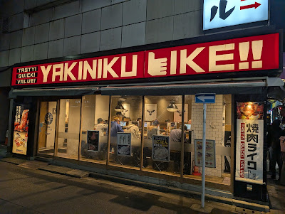 야키니쿠 라이크 이케부쿠로 히가시구치점 사진 5