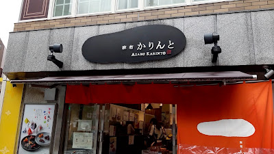아자부 카린토 아자부주반 메인 스토어 사진 2