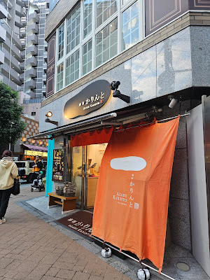 아자부 카린토 아자부주반 메인 스토어 사진 4