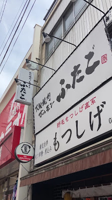 오사카 야키니쿠・호르몬 후타고 가마타 사진 2