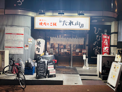 たれ山 大井町店 사진 5
