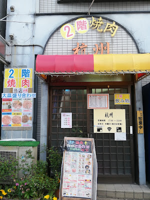 焼肉杭州 사진 3