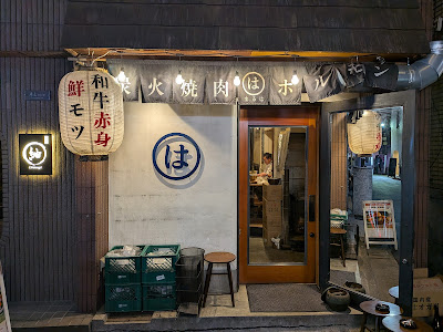 炭火焼肉ホルモンまるは 사진 3