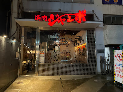 야키니쿠 점보 시로카네 사진 3