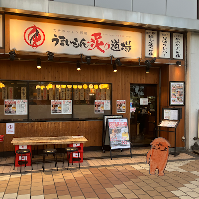 うまいもん炙り道場【Yakiniku restaurant／烤肉店／야키니쿠점】 사진 4