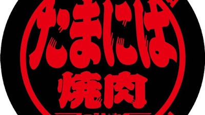 타마니하 야끼니쿠 시부야점 사진 4