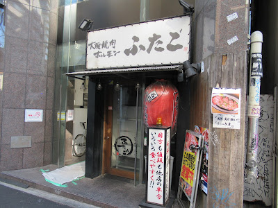 오사카 야키니쿠・호르몬 후타고 시부야도 겐자카 사진 4