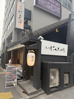 焼肉にくだらけ 사진 3