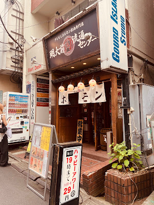 焼肉 ホルモン 明大前肉流通センター 사진 3