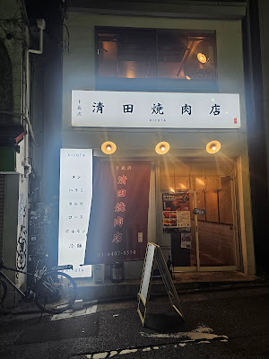 Kiyota Yakiniku-ten 사진 2