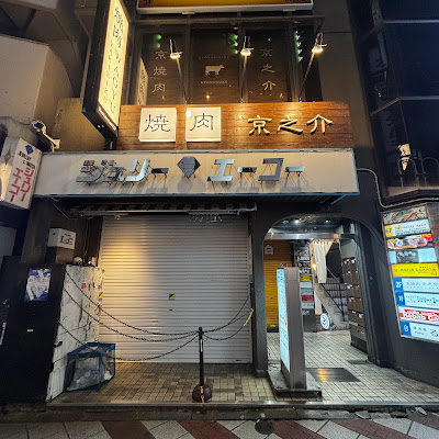 KYO YAKINIKU KYONOSUKE shibuya 사진 3