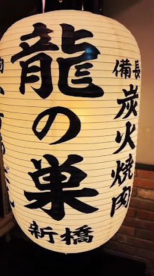やきにく 龍の巣 新橋店 사진 2