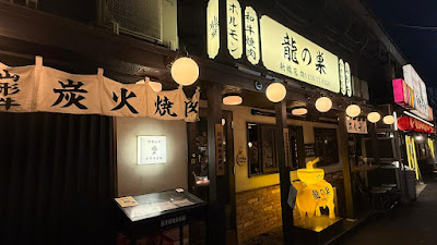 やきにく 龍の巣 新橋店 사진 3