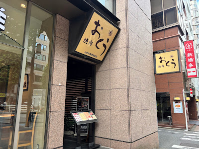 Oku Shinbashiten 사진 3