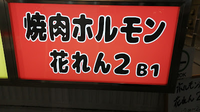 ホルモン焼肉 花れん2 사진 3