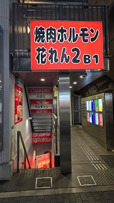 ホルモン焼肉 花れん2 사진 5
