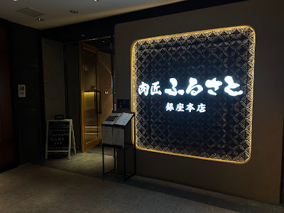ginza yakiniku Nikusyo Furusato 사진 3