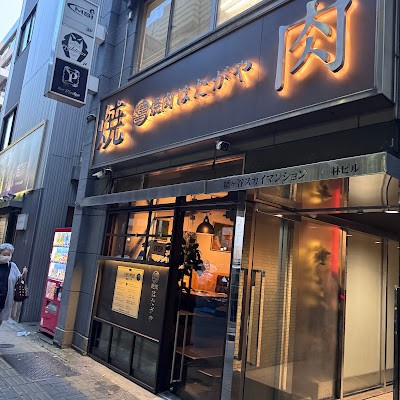 Yakiniku Hatagaya 사진 4