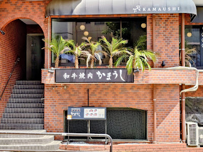 和牛焼肉 かまうし （Wagyu BBQ Kamaushi） 사진 4